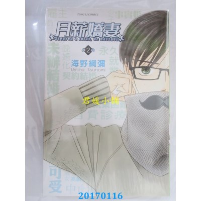 空运版  东立  月薪娇妻 2  作者： 空野纲弥(全新)