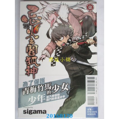 空运版  东立  忌火之阎狐神 1  作者： sigama(全新)
