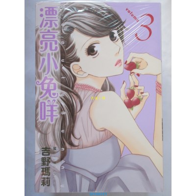 空运版  东立  漂亮小兔咩 3  作者： 吉野玛莉(全新)