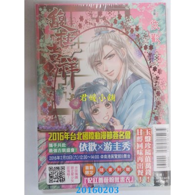空运版  东立  馥桂吉祥 4  作者： 依欢(全新)