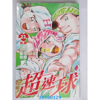 空运版  东立  超速球 23  作者： 七三太朗(全新)