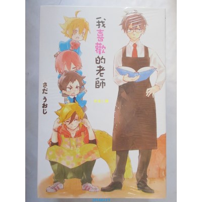 空运版  东立  我喜欢的老师 全  作者： さだうおじ(全新)