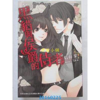 空运版  长鸿  黑猫与侯爵的侍者 全  作者： 佑羽刊, 茑森结