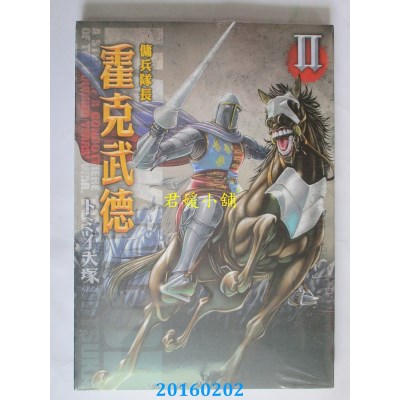 空运版  东立  佣兵队长 霍克武德 2  作者： トミイ大冢(全新)