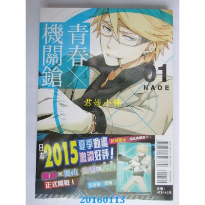 空运版  东立  青春X机关枪 1  作者： NAOE(全新)