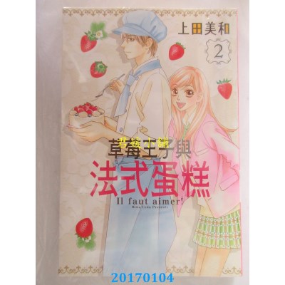 空运版  东立  草莓王子与法式蛋糕 2  作者： 上田美和(全新)