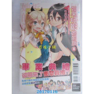 空运版  东立小说  如果折断她的旗 一路好走吧，临死前我... 16