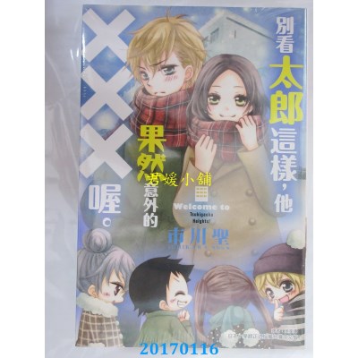 空运版  东立  别看太郎这样，他果然意外的XXX喔。 全(全新)