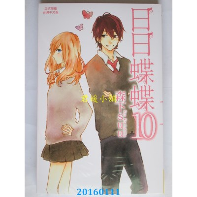 空运版  长鸿  日日蝶蝶 10  作者： 森下suu(全新)