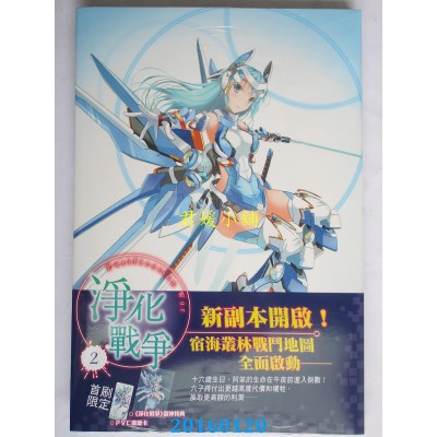 空运版  东立小说  净化战争 2  首刷版  作者： 宴平乐(全新)