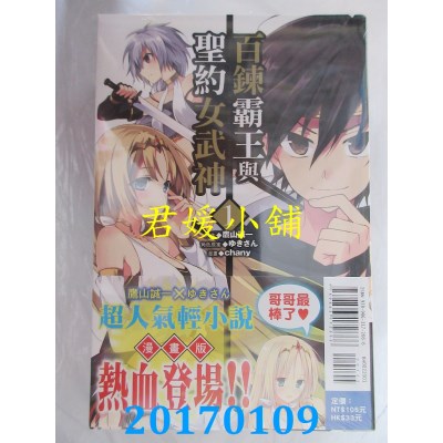 空运版  东立  百炼霸王与圣约女武神 1  作者： chany(全新)