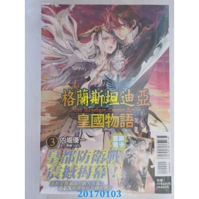 空运版  东立小说  格兰斯坦迪亚皇国物语 3  作者： 内堀优一