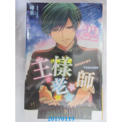 空运版  东立  王样老师 22  作者： 椿泉(全新)
