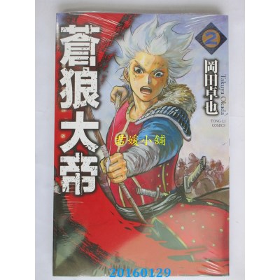 空运版  东立  苍狼大帝 2  作者： 冈田卓也(全新)