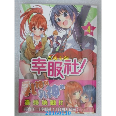 空运版  角川  幸服社！ (4)(完)  作者： あっつん(全新)