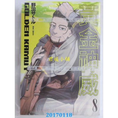 空运版  尖端  黄金神威(08)  作者： 野田サトル(全新)