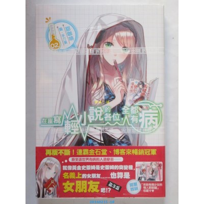 空运版  尖端小说  在座写轻小说的各位，全都有病(02)(全新)