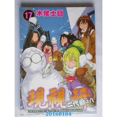 空运版  东立  现视研 二代目之八 17  作者： 木尾士目(全新)