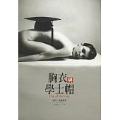 空运版  尖端小说  胸衣与学士帽  作者： 露塔．苏佩提斯(全新)