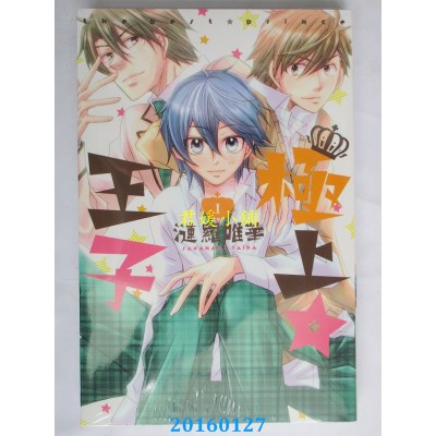 空运版  东立  极上☆王子 1  作者： 涟罗唯华(全新)