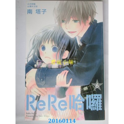 空运版  长鸿  ReRe哈啰 6  作者： 南塔子(全新)