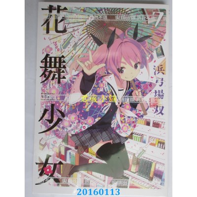 空运版  尖端  花舞少女(07)  作者： 浜弓场双(全新)