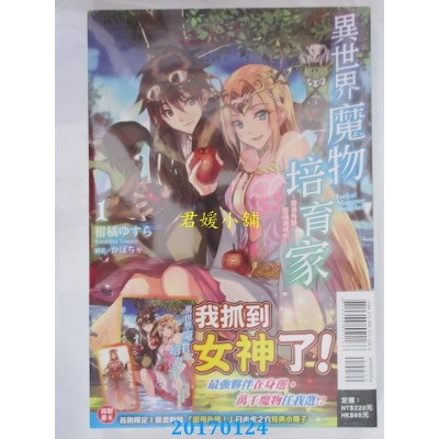 空运  东立小说  异世界魔物培育家~带着外挂... ~ 1(首刷附录版)