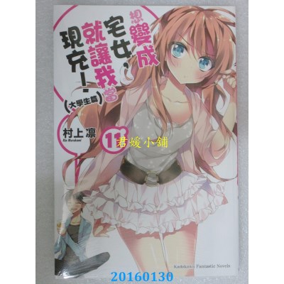 空运  角川小说  想变成宅女，就让我当现充！11(大学生篇)(全新)