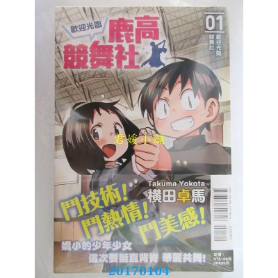 空运版  东立  欢迎光临鹿高竞舞社 1  作者： 横田卓马(全新)