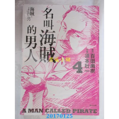空运版  春天  名叫空贼的男人04【漫画】  作者：百田尚树(全新)