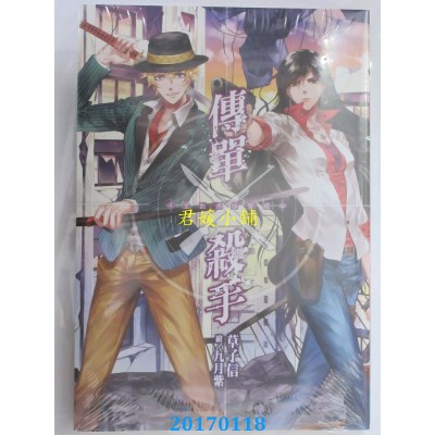 空运版  尖端小说  传单杀手(04)全面通缉警戒中  作者： 草子信