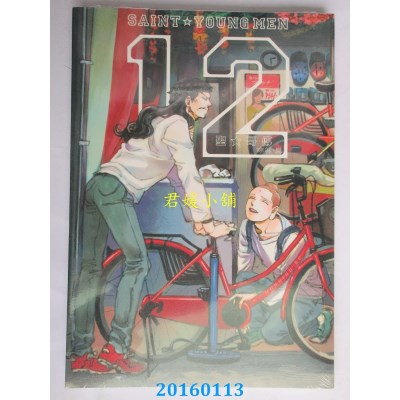 空运版  东立  圣哥传 12  作者： 中村光(全新)