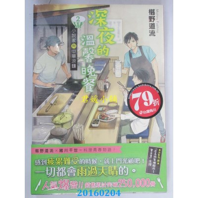 空运  角川小说  深夜的温馨晚餐 2 ～小说家与中华凉面～(全新)