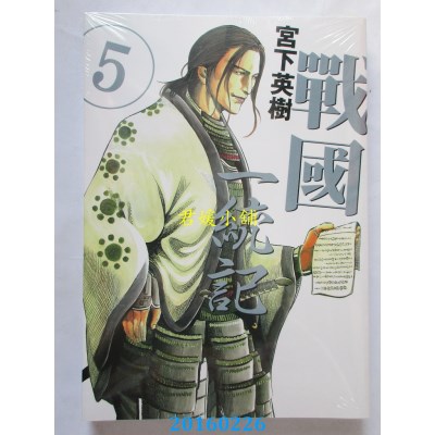 空运版  东立  战国 一统记 5  作者： 宫下英树(全新)