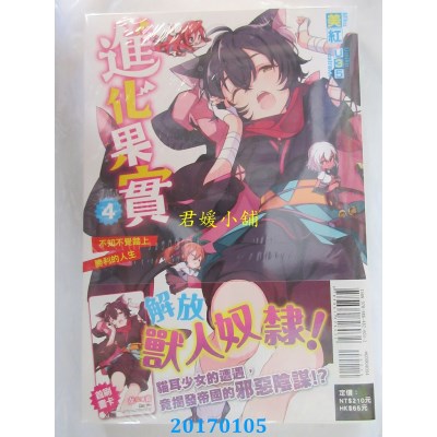 空运版  东立小说  进化果实～不知不觉踏上胜利的人生～ 4(全新)