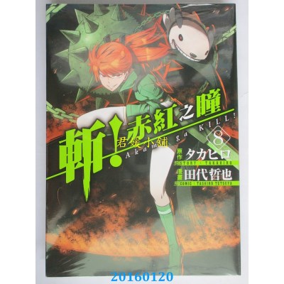 空运版  青文  斩！赤红之瞳(08)  作者： タカヒロ(全新)