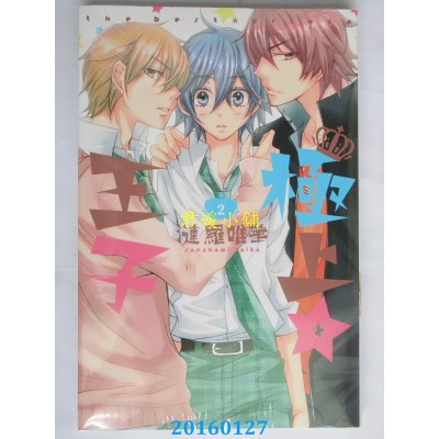空运版  东立  极上☆王子 2完  作者： 涟罗唯华(全新)