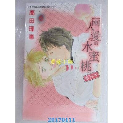 空运版  长鸿  两人爱的水蜜桃 ~ 看诊中 ~ 6完  作者： 高田理惠