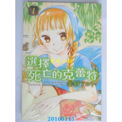 空运版  东立  选择死亡的克蕾特 1  作者： 幸村アルト(全新)