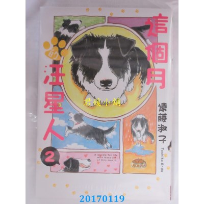 空运版  长鸿  这个月的汪星人 2  作者： 远藤淑子(全新)
