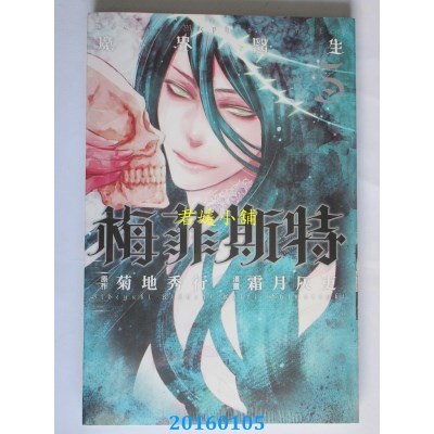 空运版  东立  魔界医生梅菲斯特 3完  作者： 菊地秀行(全新)