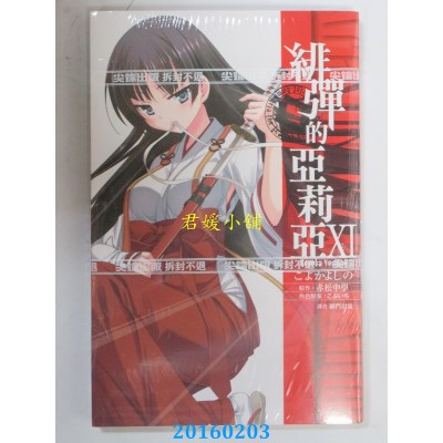 空运版  尖端  绯弹的亚莉亚(11)  作者： 赤松中学(全新)