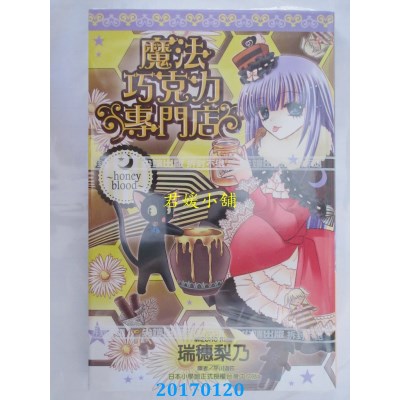 空运版  尖端  魔法巧克力专门店~honey blood~(全)(全新)