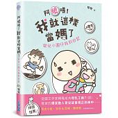 空运版  畅销书  阿娘喂！我就这样当妈了：弯儿小圆仔报到日记^
