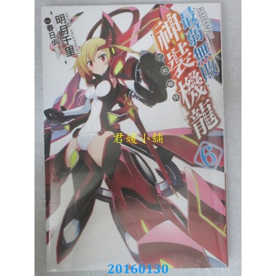 空运版  青文小说  最弱无败神装机龙《巴哈姆特》(06)(全新)