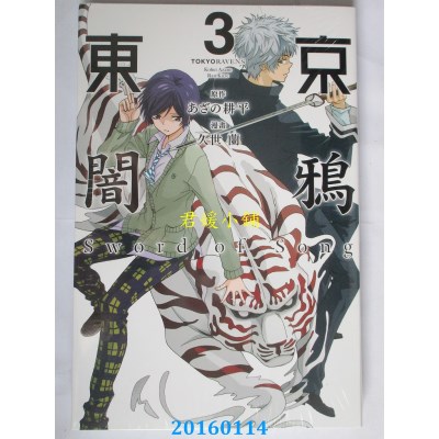 空运版  东立  东京闇鸦Sword of Song 3  作者： あざの 耕平