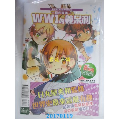 空运版  东立  义呆利Axis Powers原作导读WW1的义呆利 全(全新)