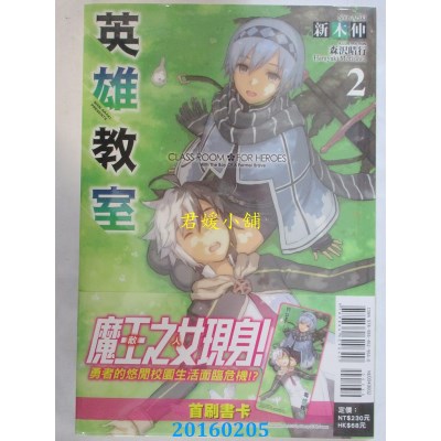 空运版  东立小说  英雄教室 2  作者： 新木伸(全新)