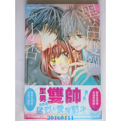 空运版  长鸿  黑白双帅与小杏。 全  作者： 桃井菫(全新)
