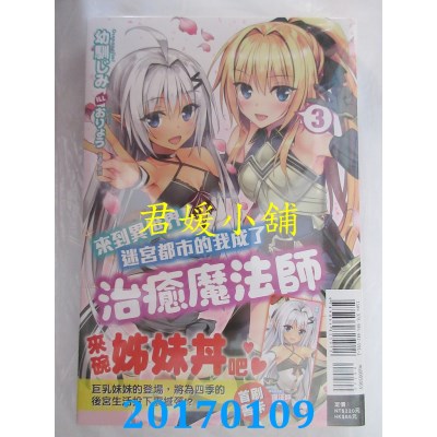 空运版  东立小说  来到异世界迷宫都市的我成了治愈魔法师 3